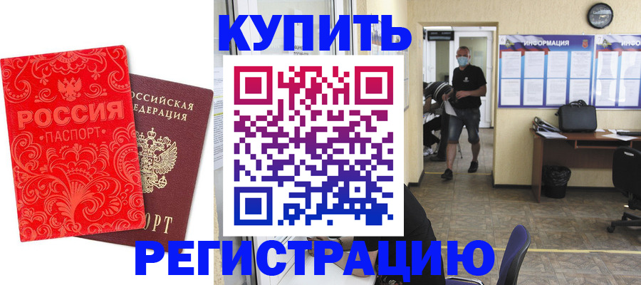 временная регистрация купить в Калаче